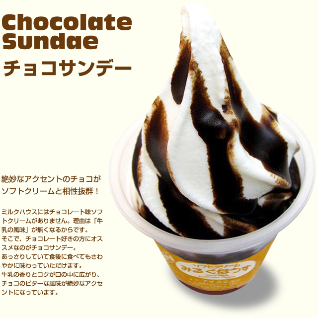 北海道札幌市ミルクハウスのチョコレートサンデー ８個セット