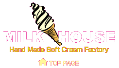 北海道札幌市のミルクハウス - 北海道から北海道 山中牧場牛乳を使った超濃厚な手作りソフトクリームをお届けします。