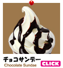 北海道札幌市のソフトクリーム屋 ミルクハウスのチョコレートサンデー