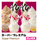 北海道札幌市のソフトクリーム屋 ミルクハウスのスーパープレミアムセット